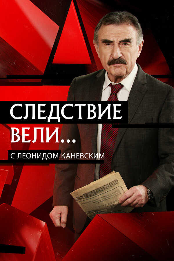 Смотреть Следствие вели... онлайн бесплатно в HD качестве на русском языке